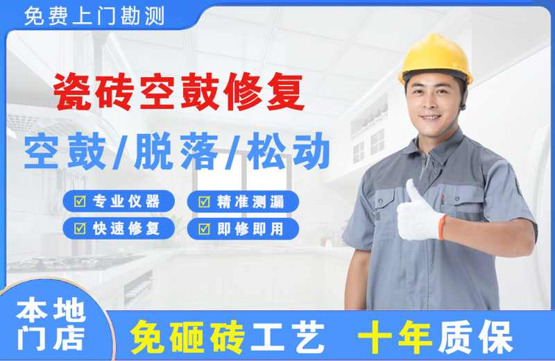 天涯瓷砖空鼓修复