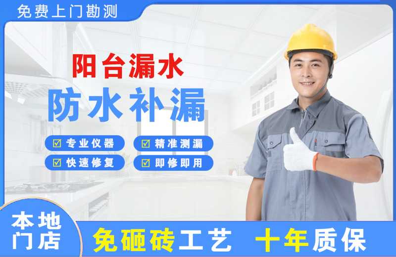 天涯阳台漏水维修