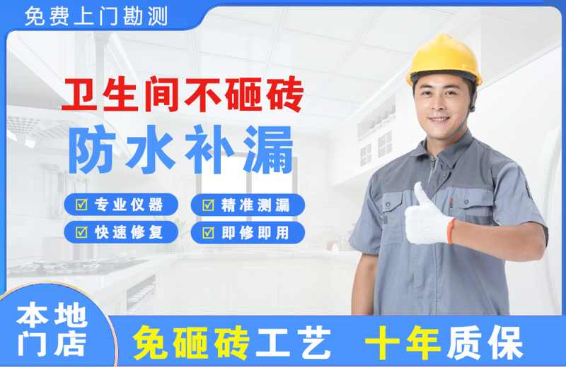 天涯卫生间不砸砖修补漏水